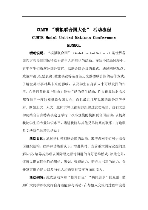 召开模拟联合国大会详细准备过程及预算