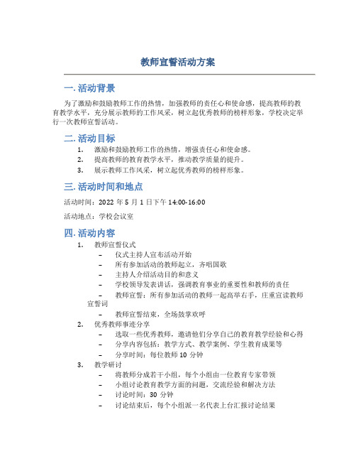 教师宣誓活动方案