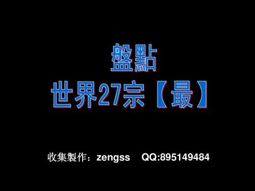 世界之最(27项)