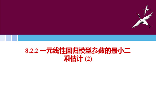 8.2.2 一元线性回归模型参数的最小二乘估计 (2)