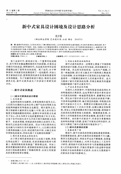 新中式家具设计困境及设计思路分析