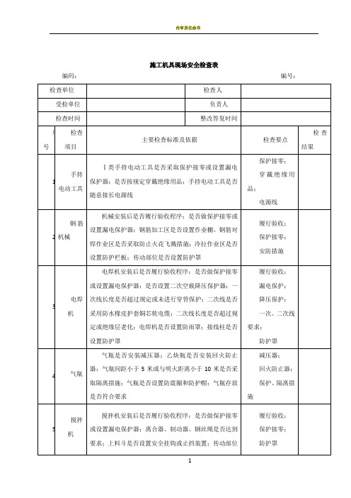 施工机具现场安全检查表