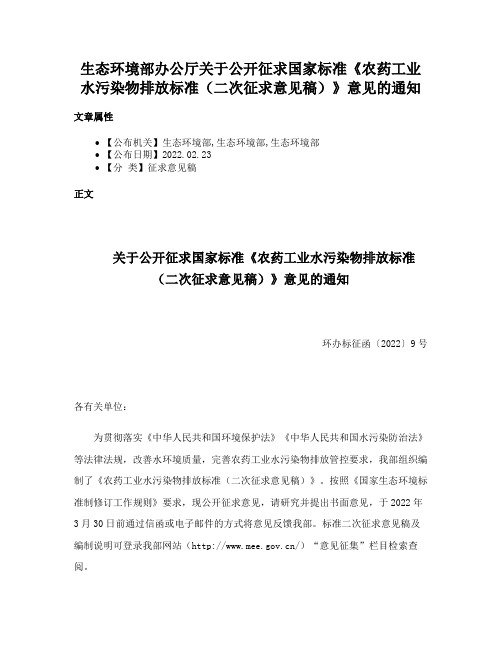 生态环境部办公厅关于公开征求国家标准《农药工业水污染物排放标准（二次征求意见稿）》意见的通知