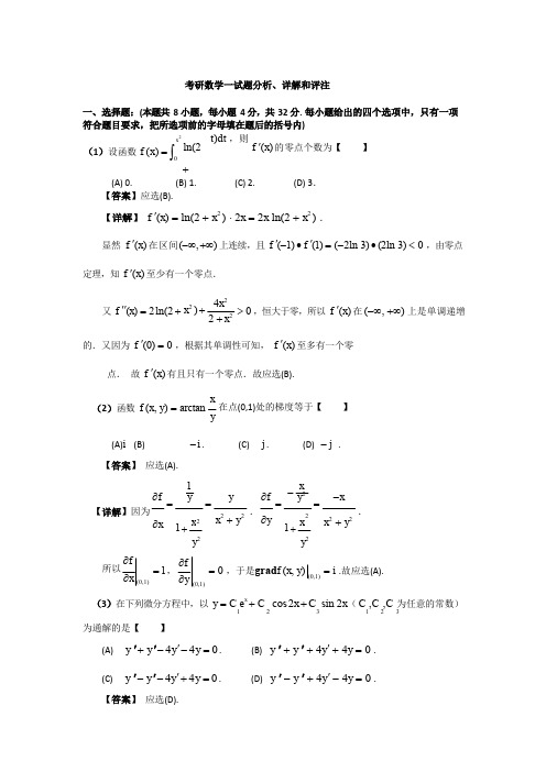 历年考研数学(一)试题及详细答案解析