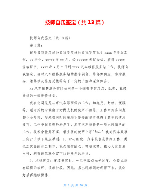 技师自我鉴定(共13篇)