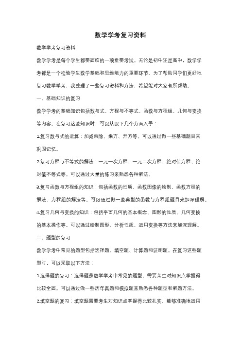 数学学考复习资料