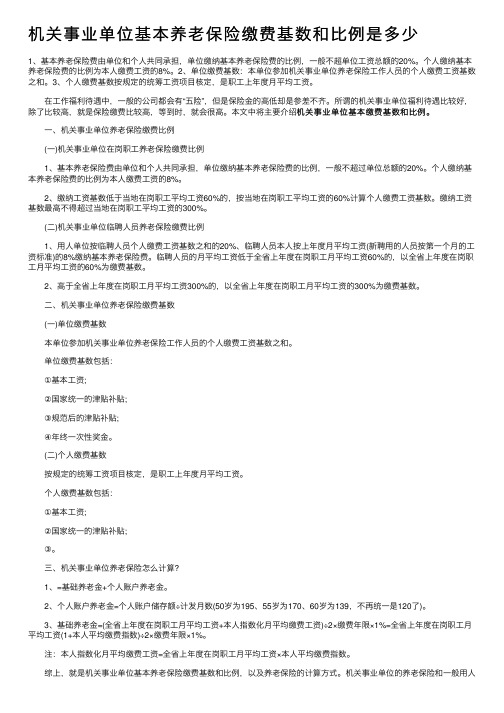 机关事业单位基本养老保险缴费基数和比例是多少