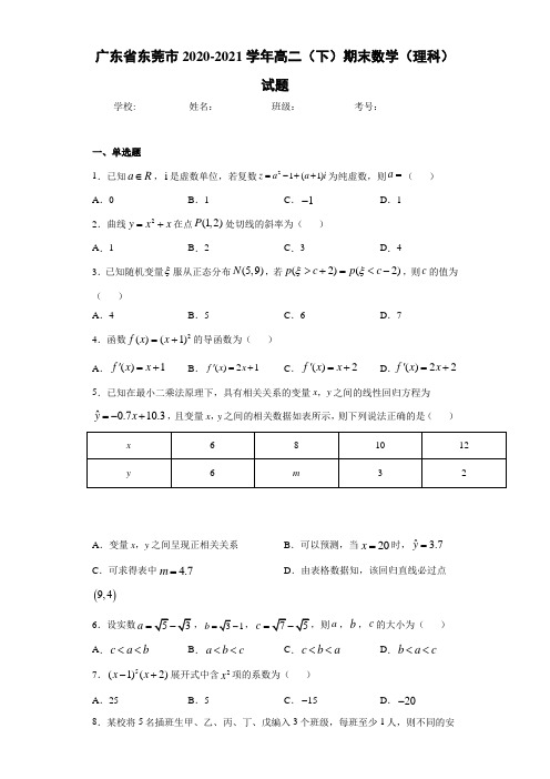 广东省东莞市2020-2021学年高二(下)期末数学(理科)试题