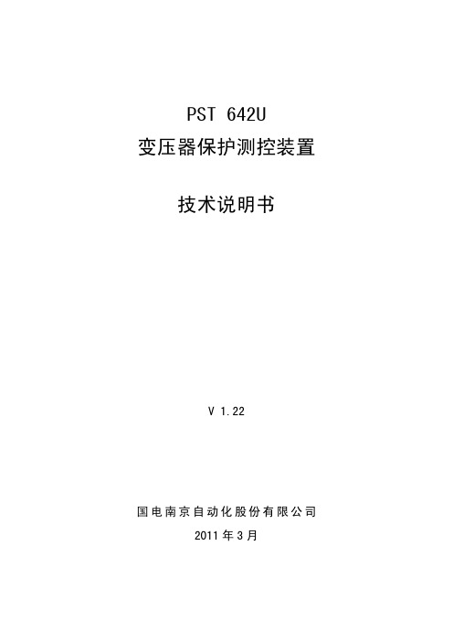 PST 642U变压器保护测控装置技术说明书