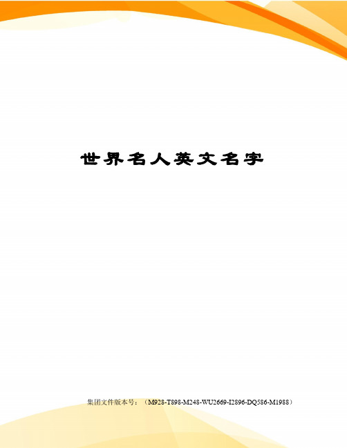 世界名人英文名字