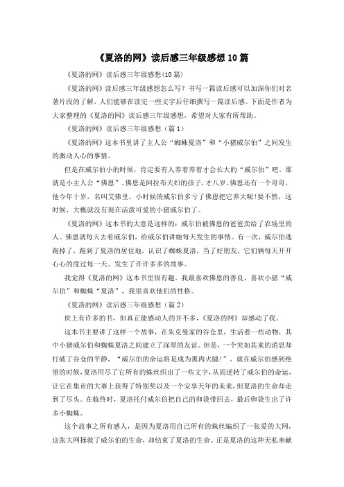 《夏洛的网》读后感三年级感想10篇