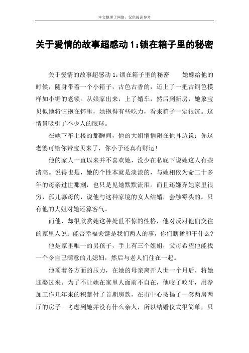 关于爱情的故事超感动1：锁在箱子里的秘密