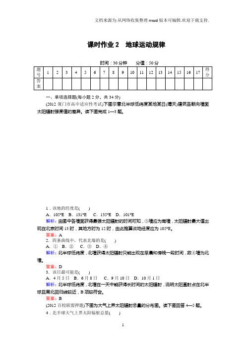 高考地理二轮复习用书：红对勾讲与练课时作业2