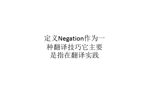 定义Negation作为一种翻译技巧它主要是指在翻译实践