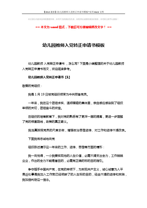 【2018最新】幼儿园教师入党转正申请书模板-实用word文档 (9页)