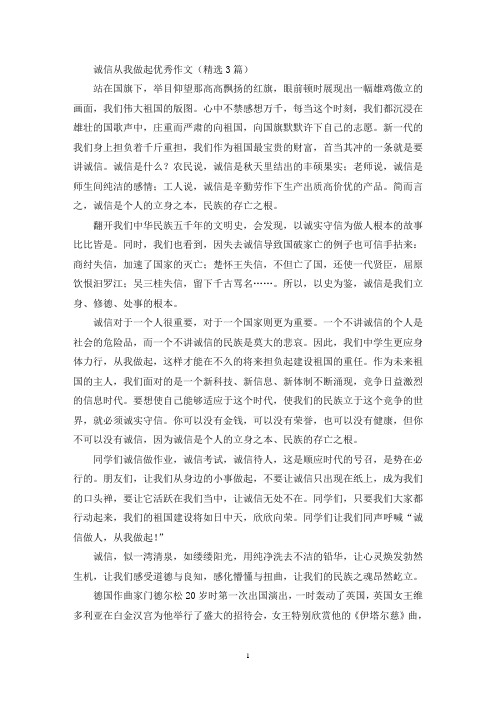 诚信从我做起优秀作文(最新)
