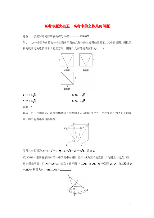 (浙江专用)2020版高考数学 立体几何与空间向量专题突破五高考中的立体几何问题讲义(含解析)