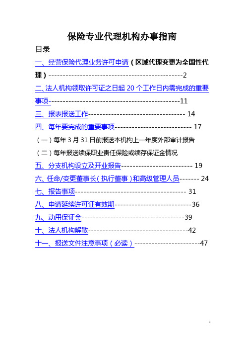 保险专业代理机构办事指南概要