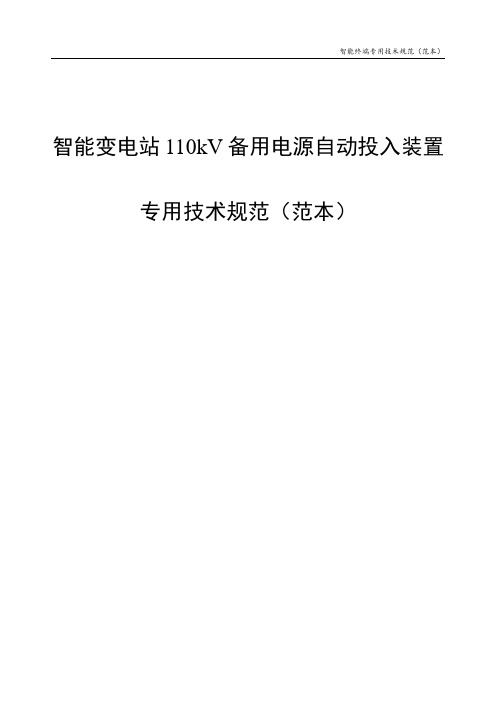 智能变电站110kV备用电源自动投入装置通用技术规范(范本)