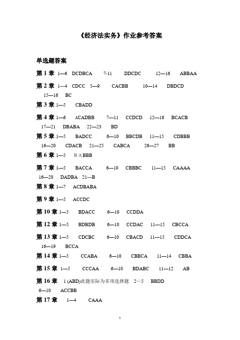 经济法实务作业答案