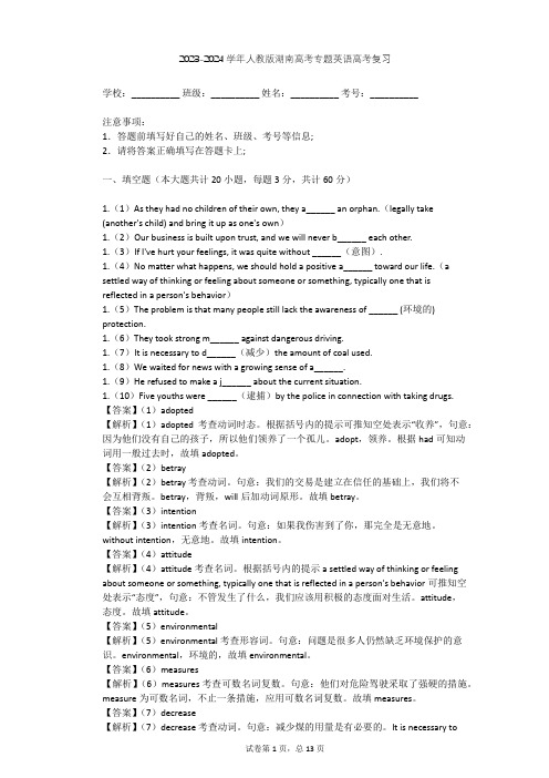 2023-2024学年湖南株洲人教版高考专题英语高考复习(含答案解析)