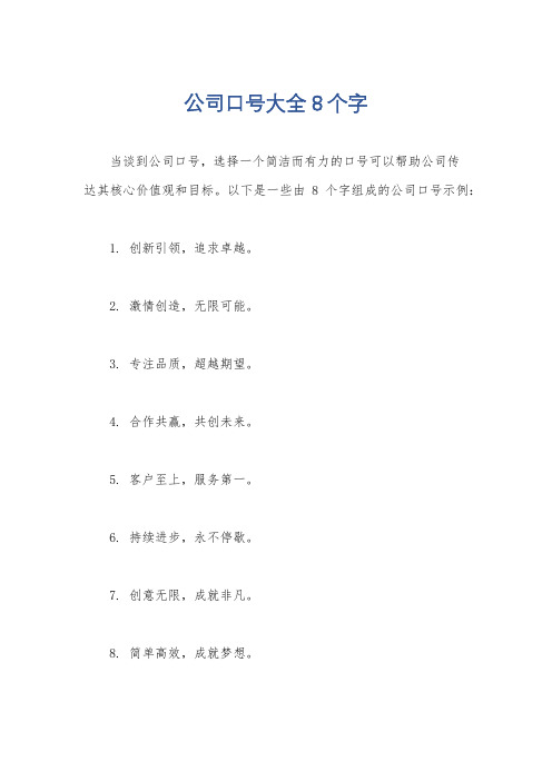 公司口号大全8个字