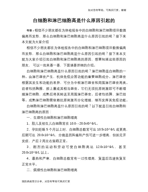 白细胞和淋巴细胞高是什么原因引起的