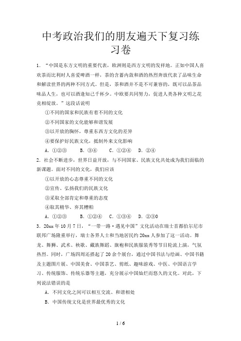 中考政治我们的朋友遍天下复习练习卷