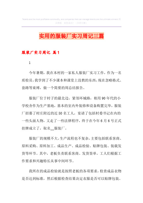 实用的服装厂实习周记三篇