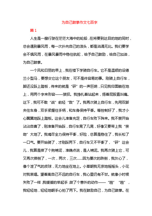 为自己鼓掌作文七百字