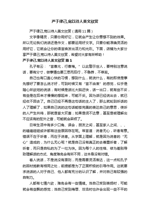 严于律己,宽以待人美文欣赏