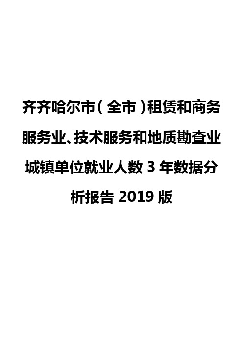 齐齐哈尔市(全市)租赁和商务服务业、技术服务和地质勘查业城镇单位就业人数3年数据分析报告2019版