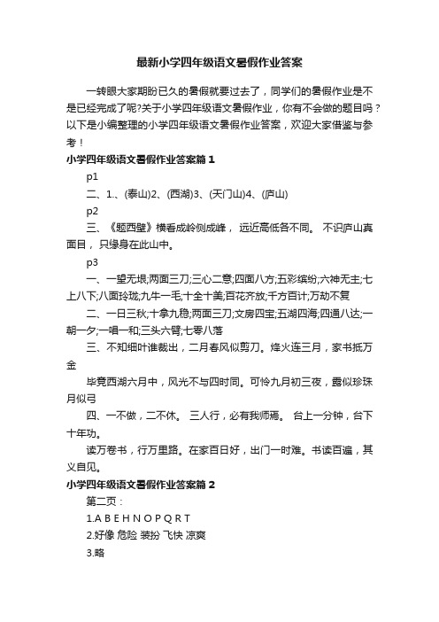 最新小学四年级语文暑假作业答案