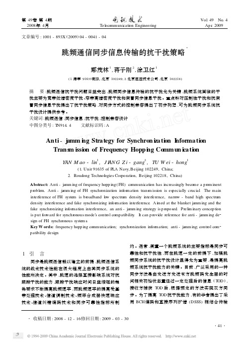 跳频通信同步信息传输的抗干扰策略