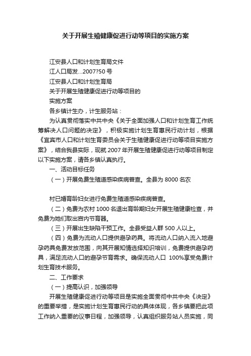 关于开展生殖健康促进行动等项目的实施方案