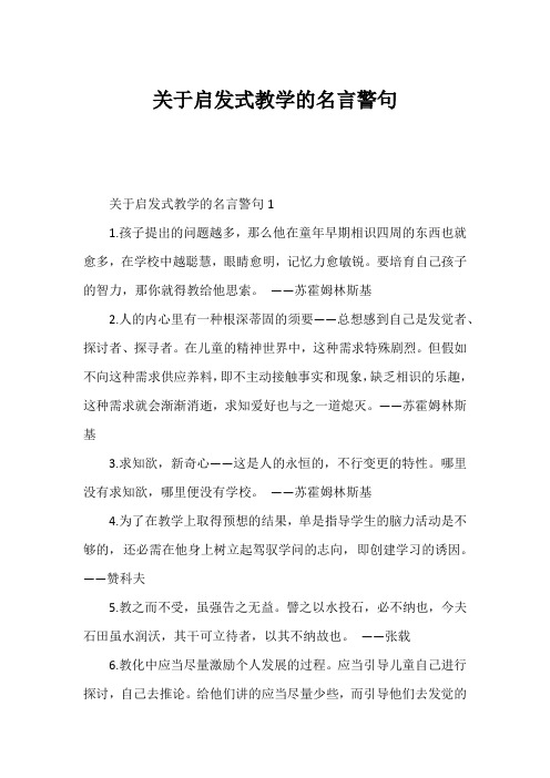 关于启发式教学的名言警句