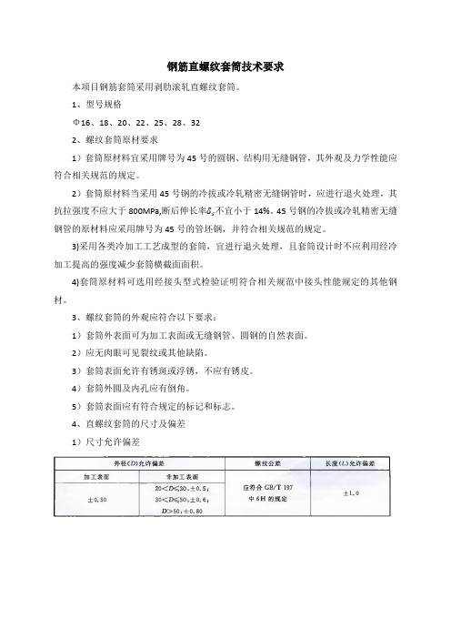 钢筋直螺纹套筒技术要求