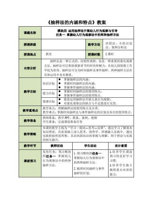 《抽样法的内涵和特点》教案