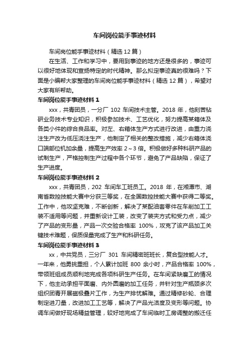 车间岗位能手事迹材料（精选12篇）