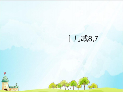 一年级【下】数学- 十几减8、7-苏教版 (12张)
