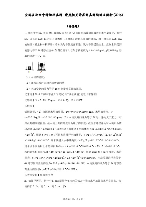 全国各地市中考物理真题·密度相关计算题真题精选及解析(2016)