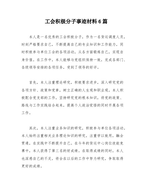 工会积极分子事迹材料6篇