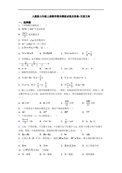 人教版七年级上册数学期末模拟试卷及答案-百度文库