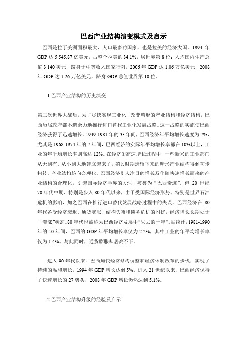 巴西产业结构演变模式及启示(论文)