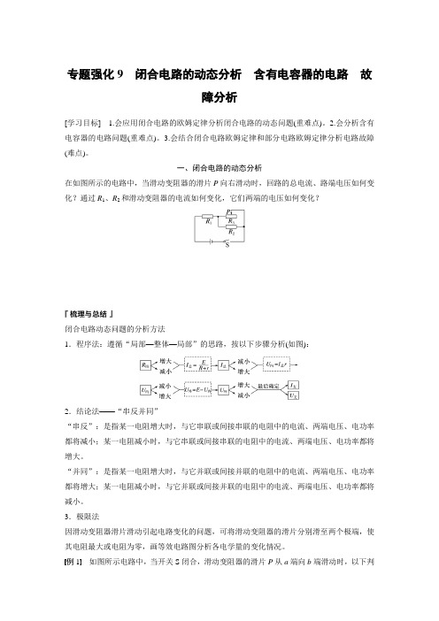 高中物理必修三 新教材学习笔记 第12章 专题强化9 闭合电路的动态分析 含有电容器的电路 故障分析