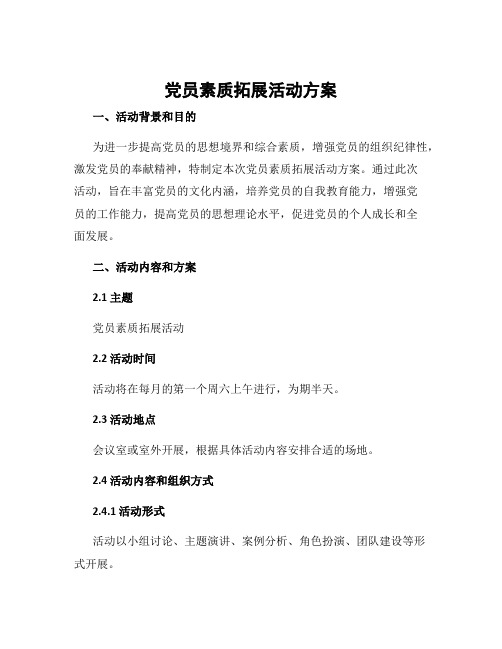 党员素质拓展活动方案