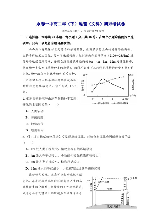 福建省永春县第一中学高二下册第二学期期末考试地理试题-含答案【精选】.doc