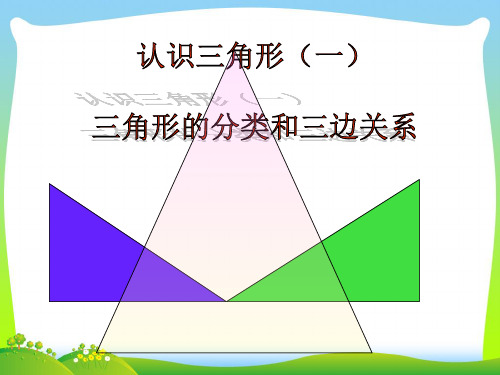 【最新】北师大版七年级数学下册第四章《4.1认识三角形(2)》公开课课件.ppt