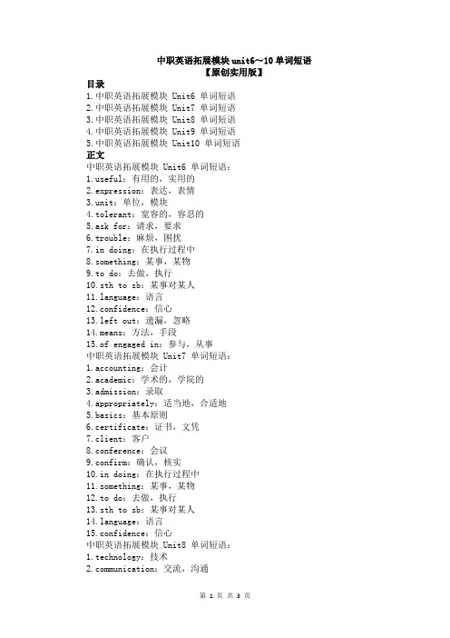 中职英语拓展模块unit6～10单词短语