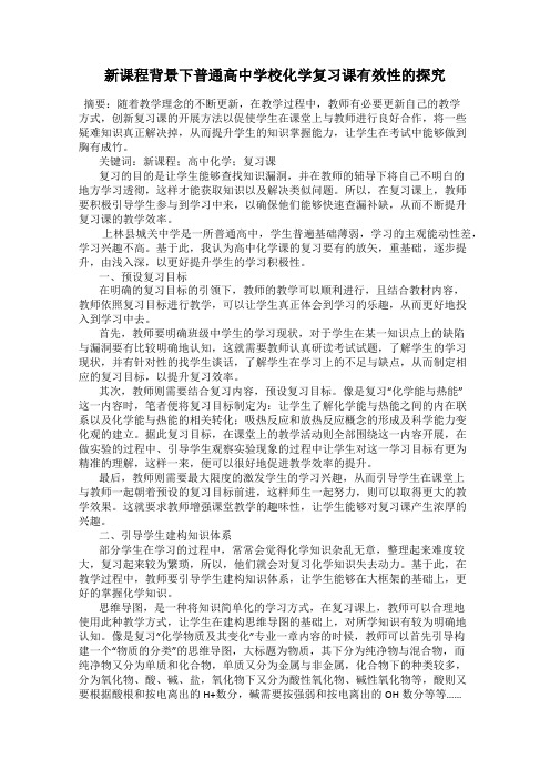 新课程背景下普通高中学校化学复习课有效性的探究